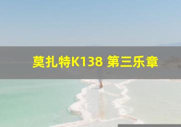 莫扎特K138 第三乐章